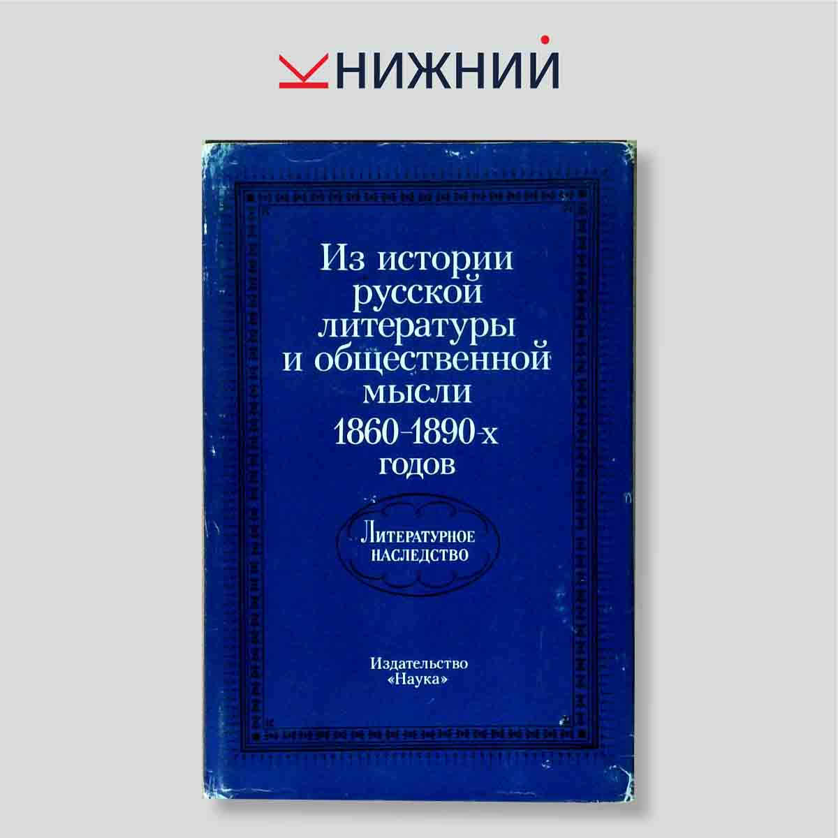 Из истории русской литературы и общественной мысли 1860-1890-х годов (Литературное наследство. Том 87)