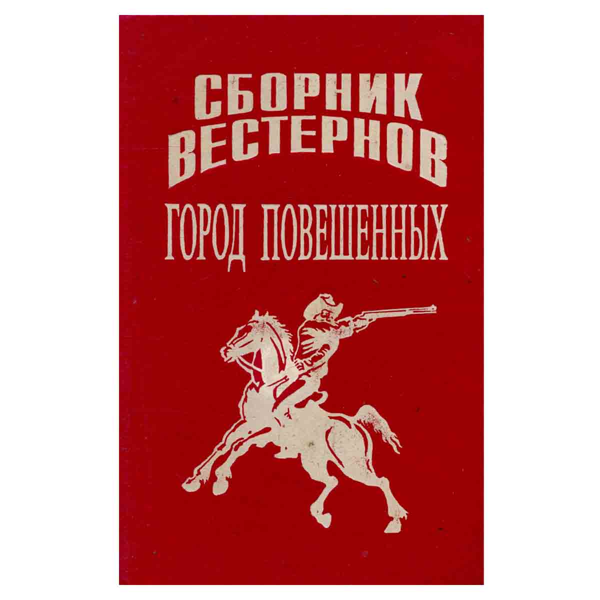 Город повешенных