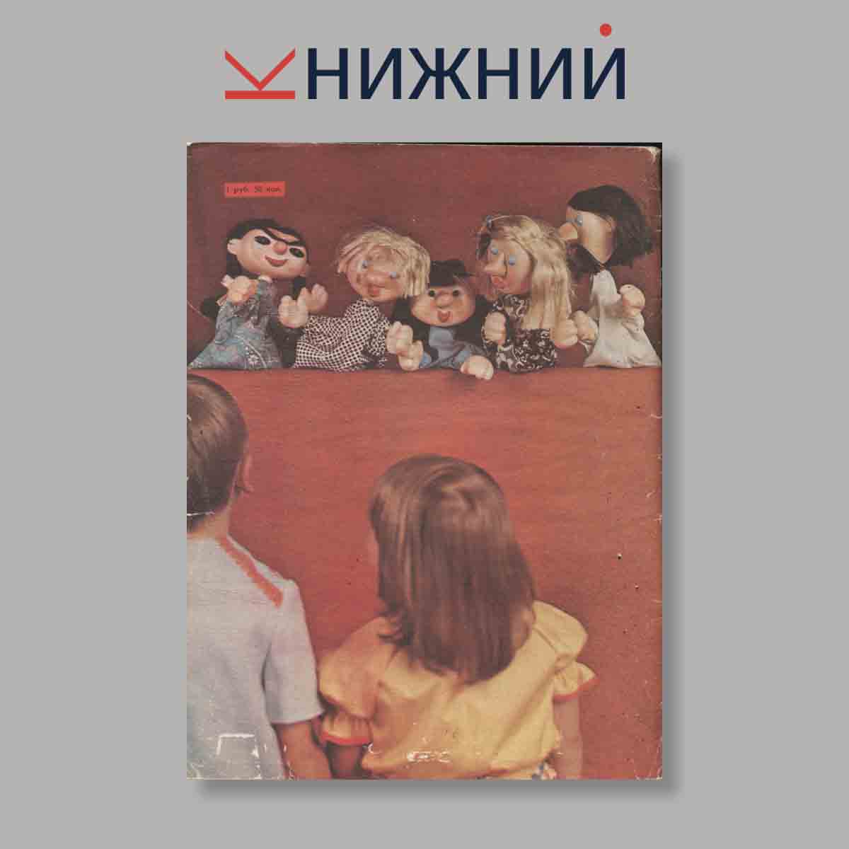 Журнал Модели детской одежды. Выпуск № 1, 1978