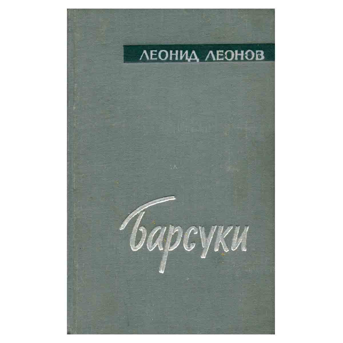 Барсуки