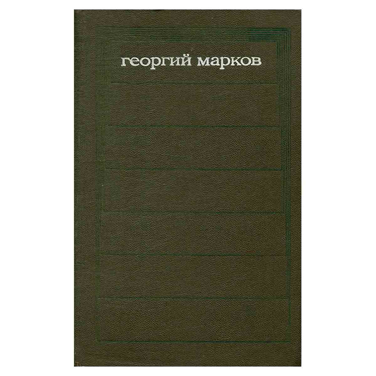 Георгий Марков. Собрание сочинений в пяти томах. Том 1