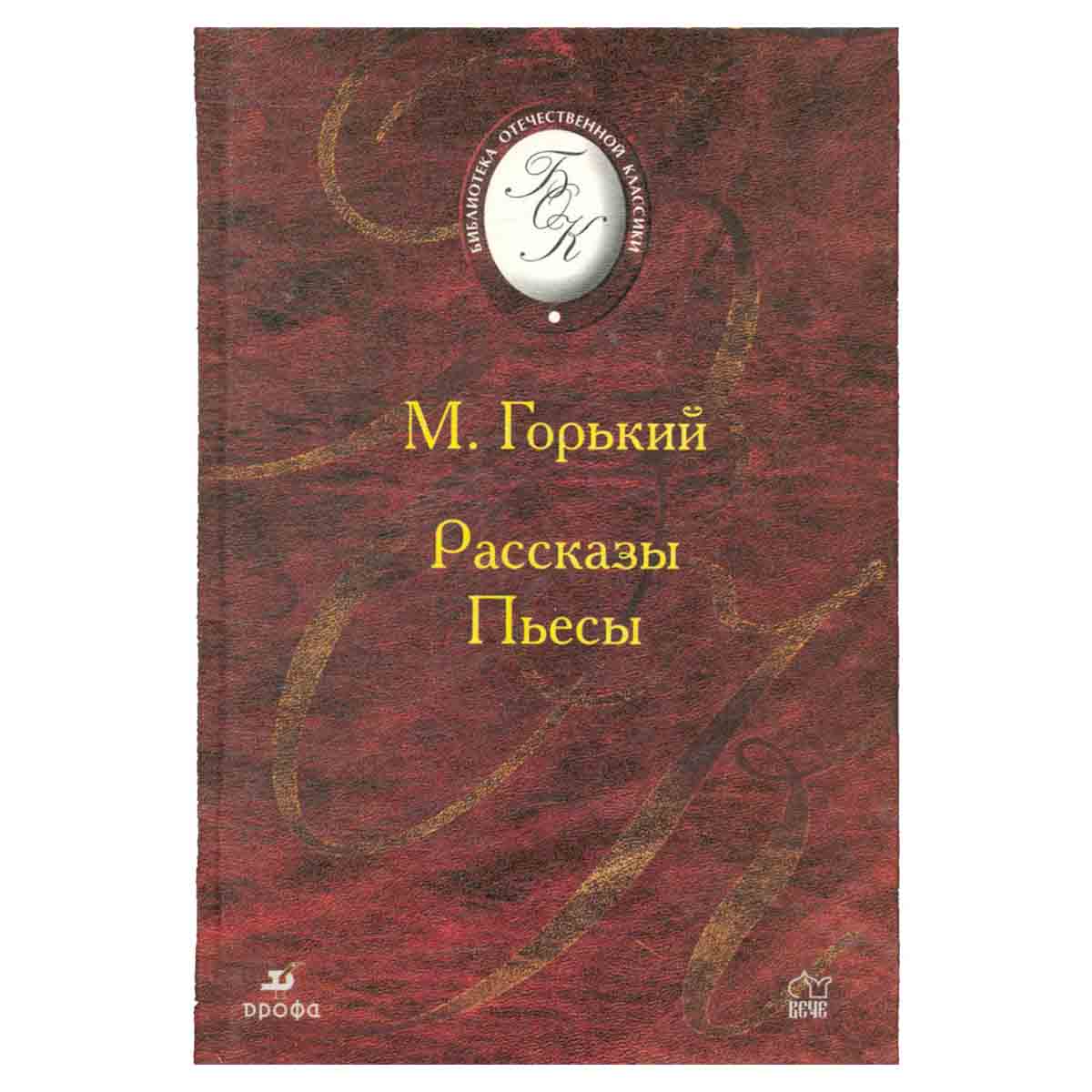 М. Горький. Рассказы. Пьесы