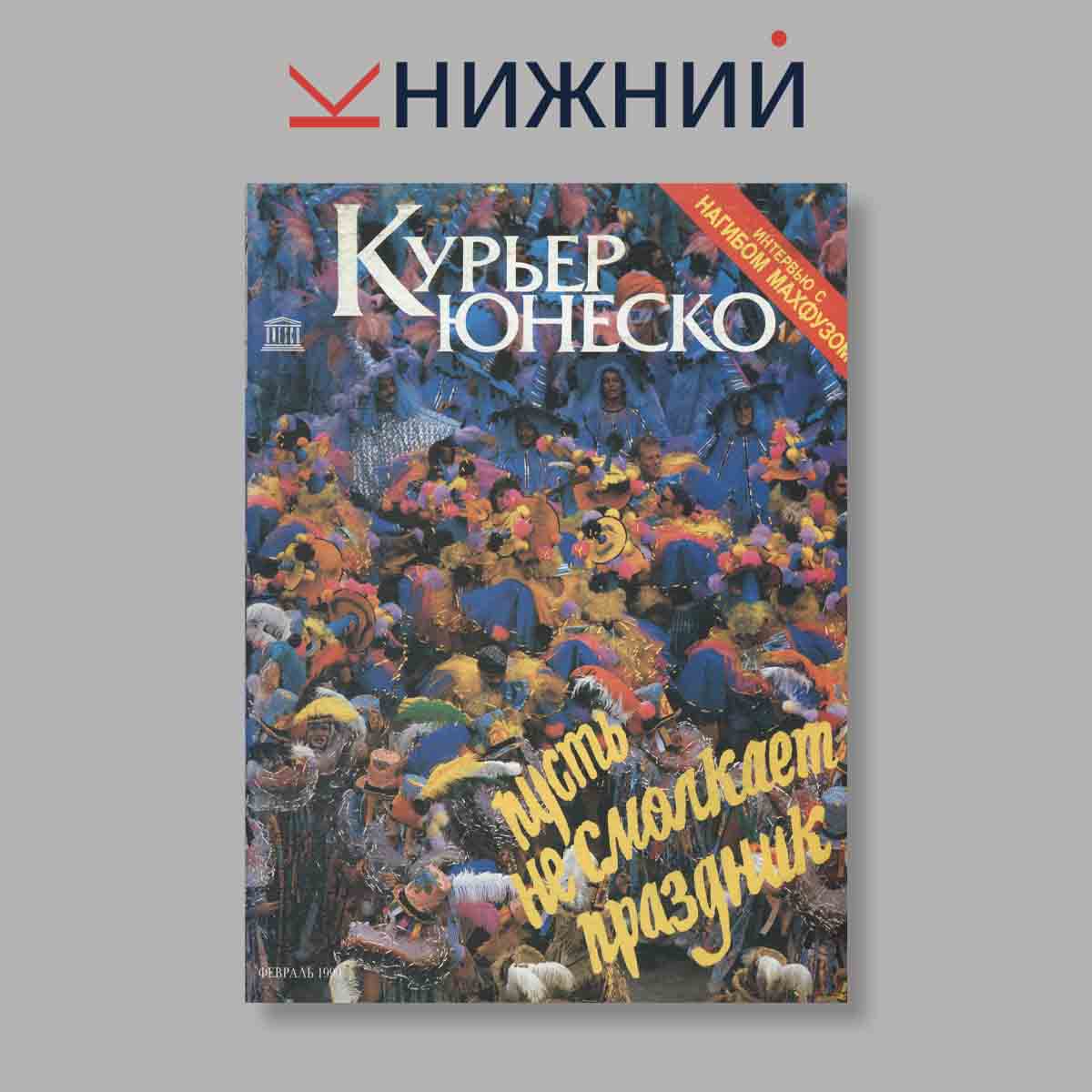 Журнал Курьер ЮНЕСКО. Выпуск № Февраль, 1990