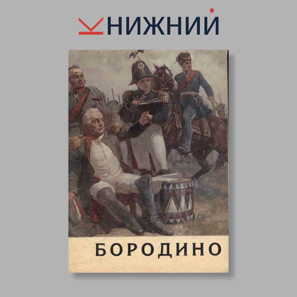 Набор открыток. "Бородино"