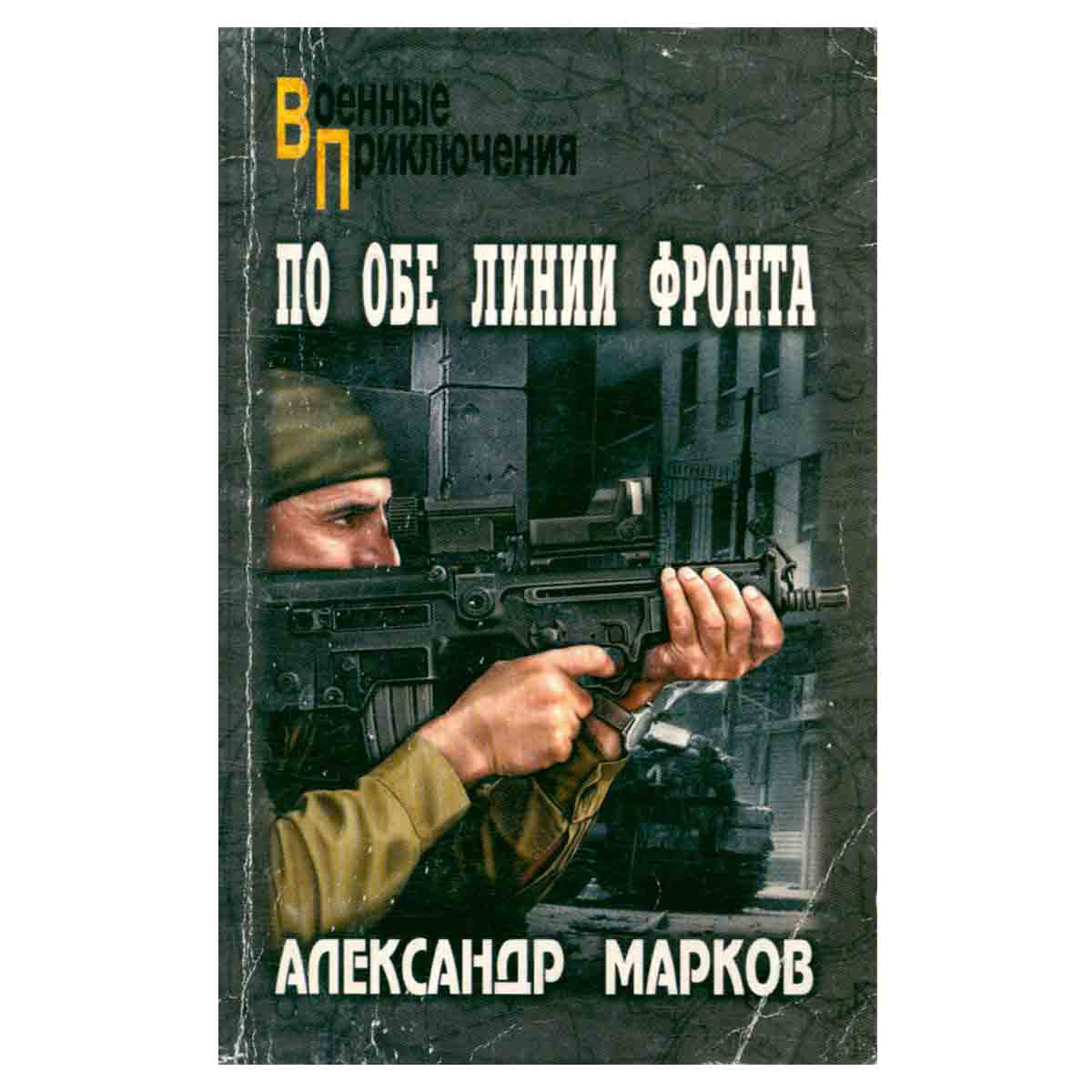 По обе линии фронта