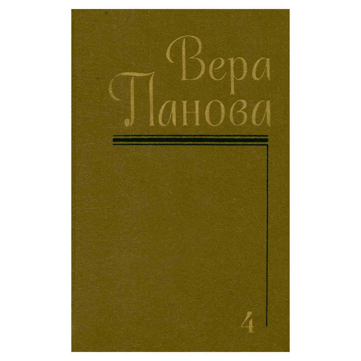Вера Панова. Собрание сочинений в пяти томах. Том 4