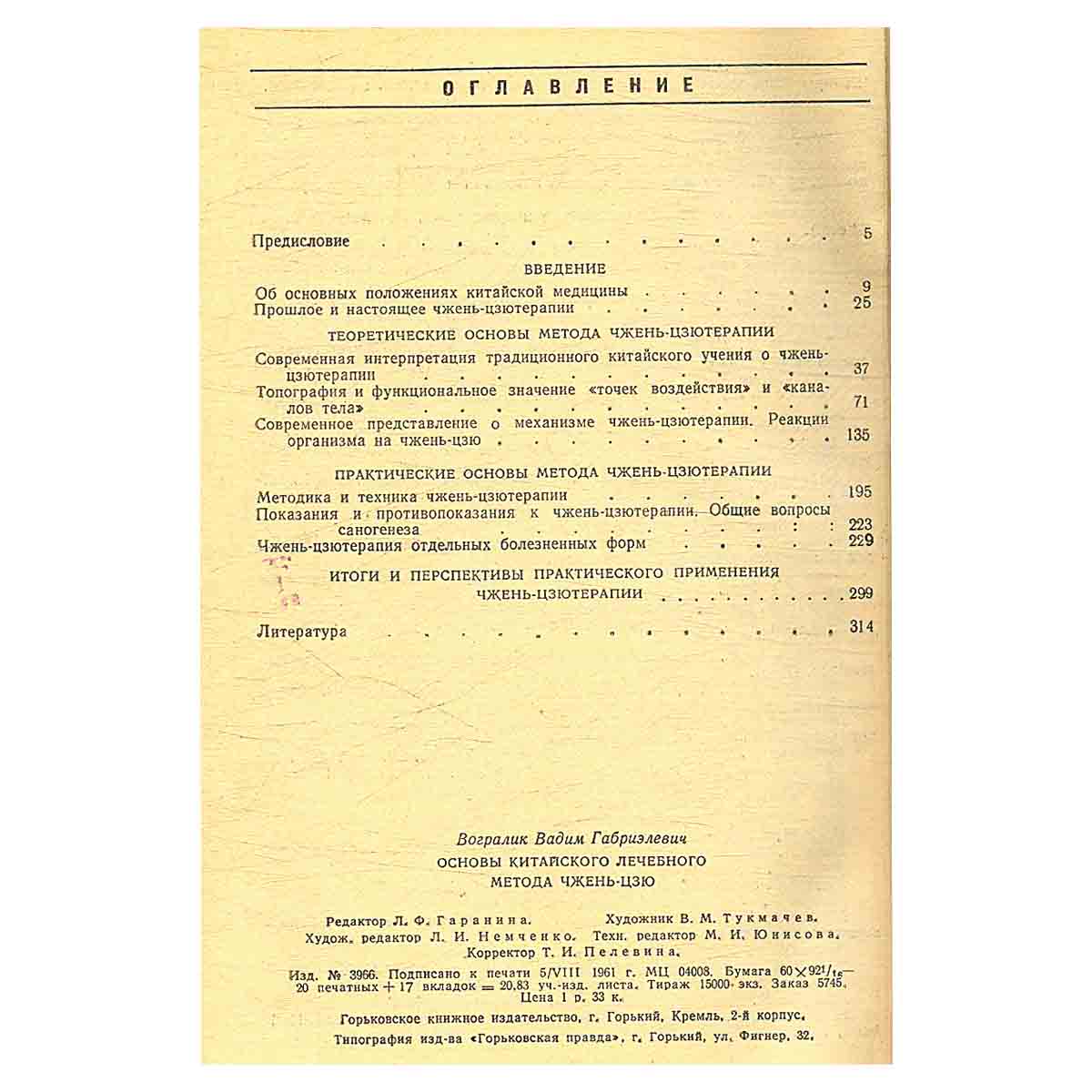 Основы китайского лечебного метода чжень-цзю