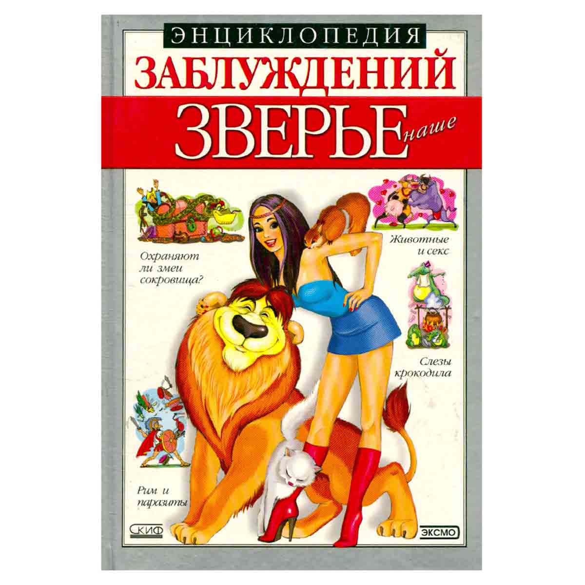 Энциклопедия заблуждений. Зверье наше