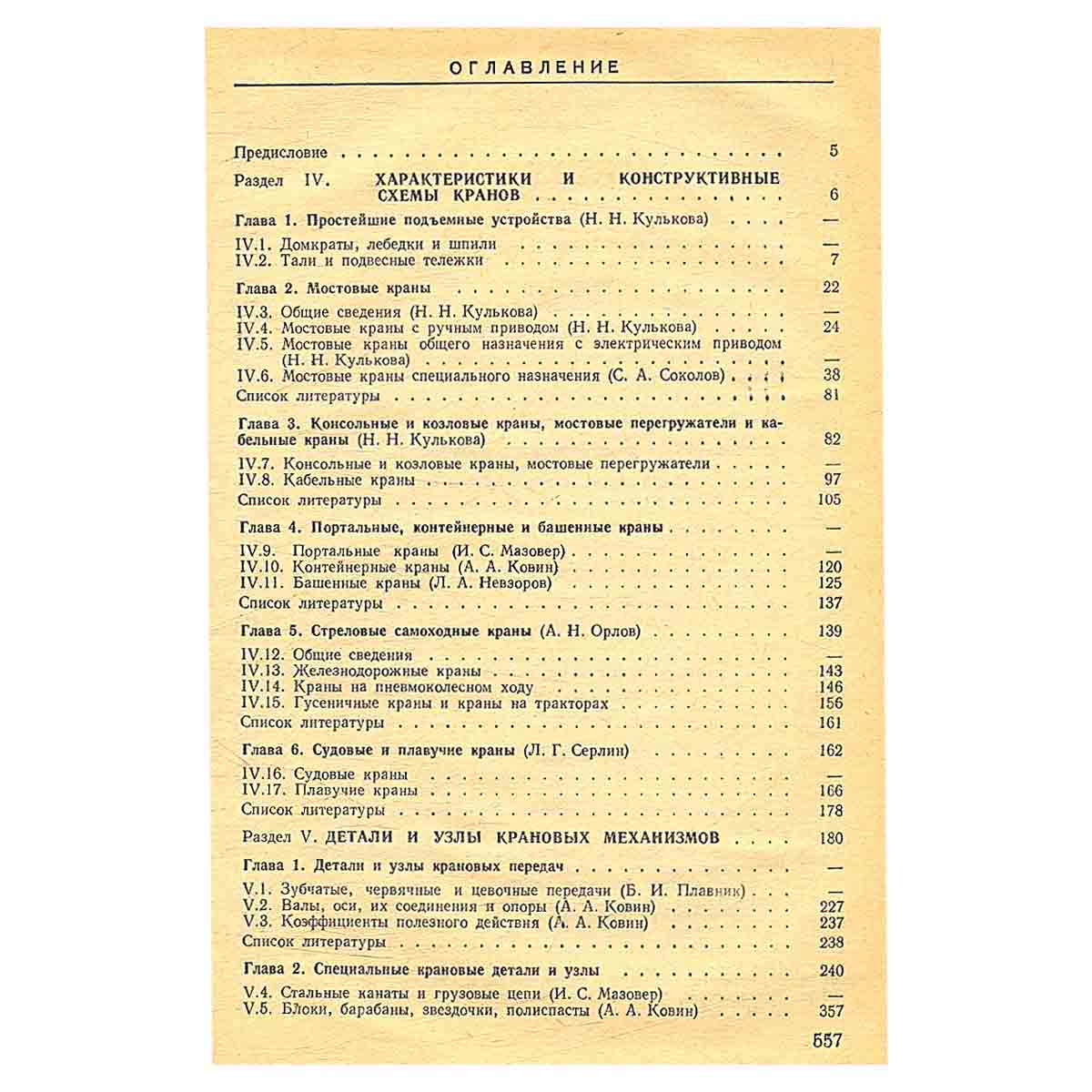 Справочник по кранам. В двух томах. Том 2