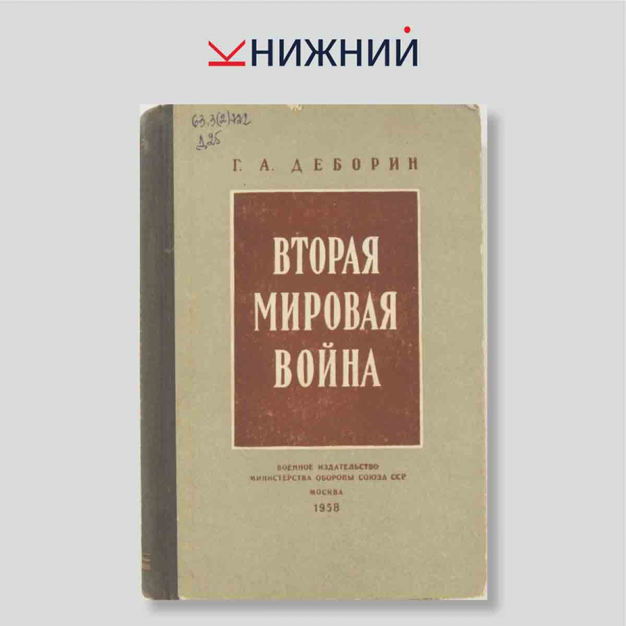 Вторая мировая война