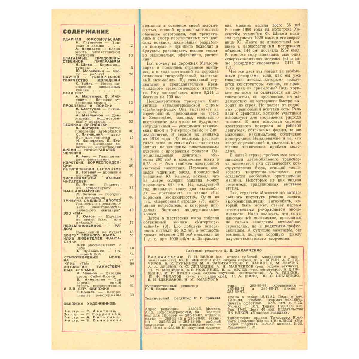 Техника – молодежи. Годовая подшивка за 1983 год (комплект из 12 журналов)
