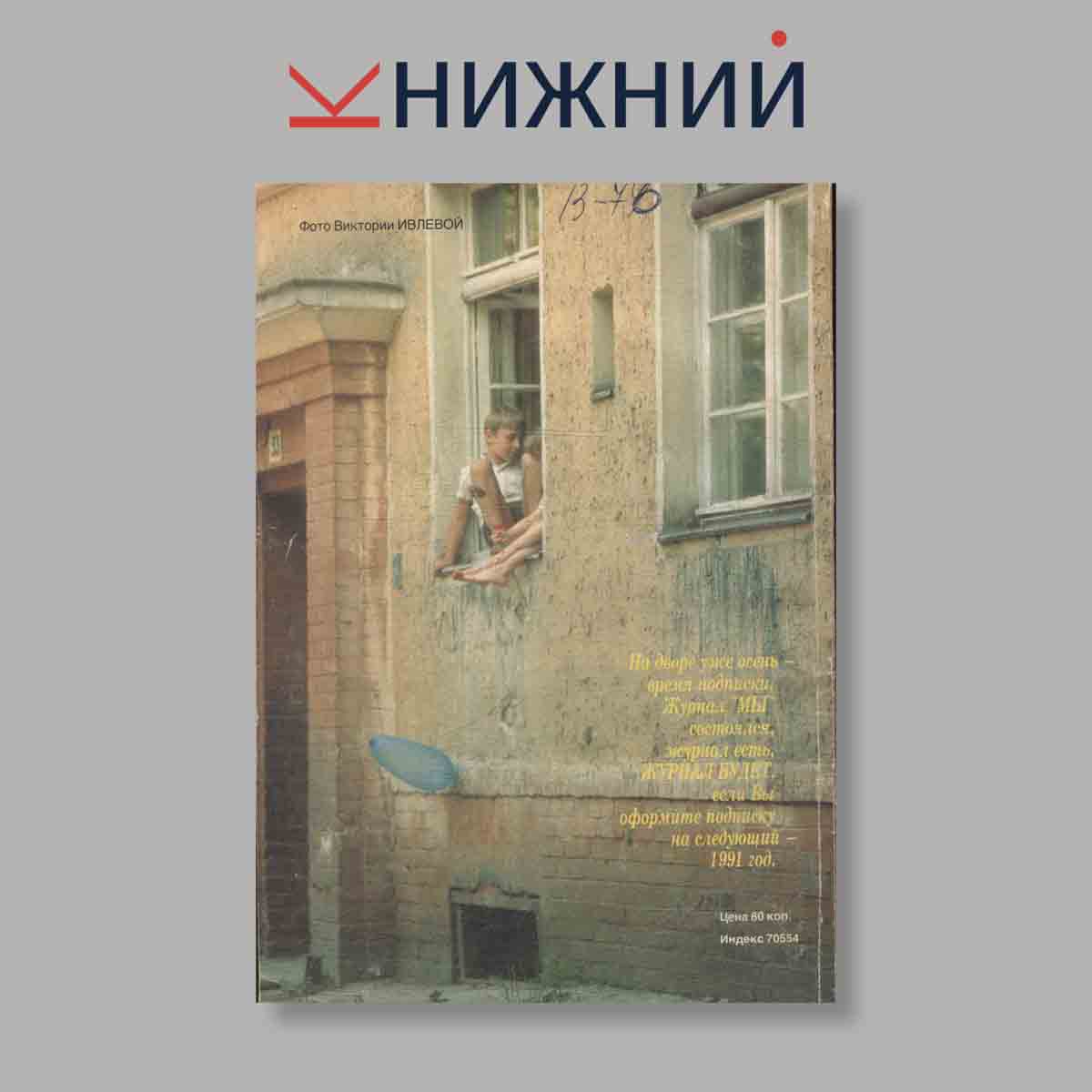 Журнал Мы. Выпуск № 3, 1990