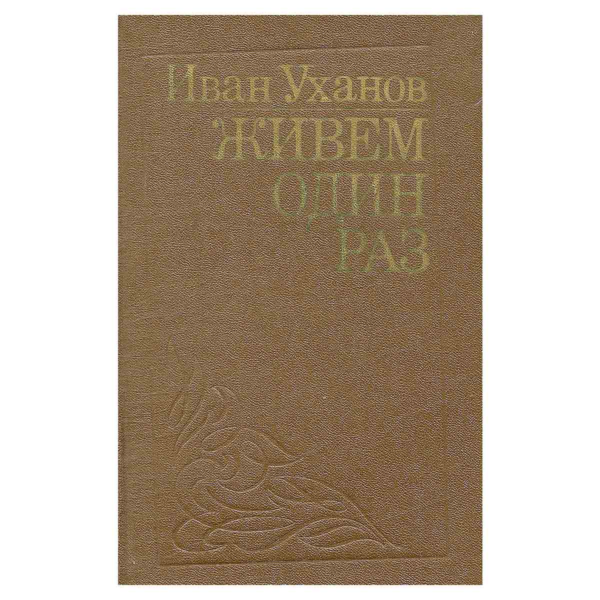 Живем один раз
