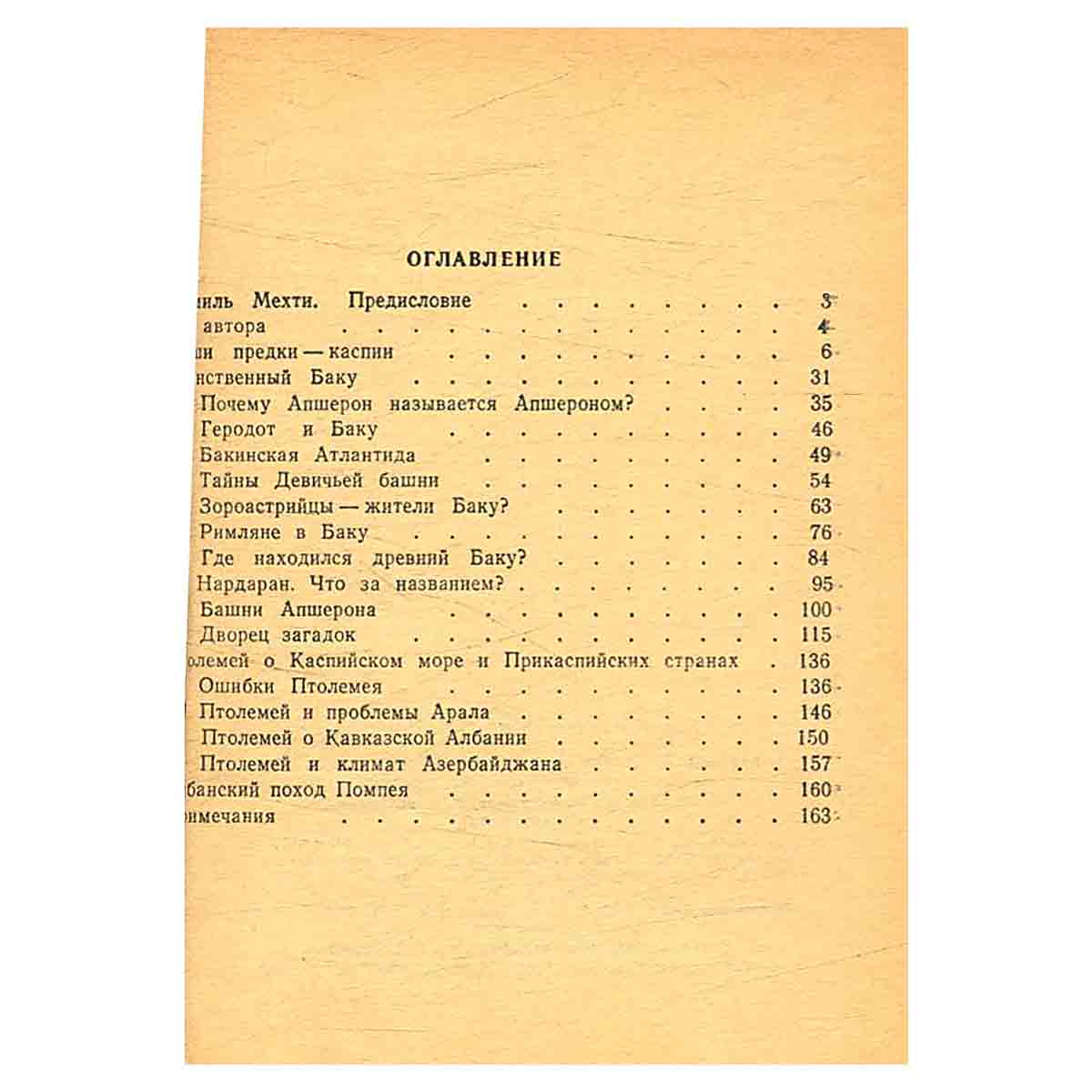 Древний, древний Азербайджан