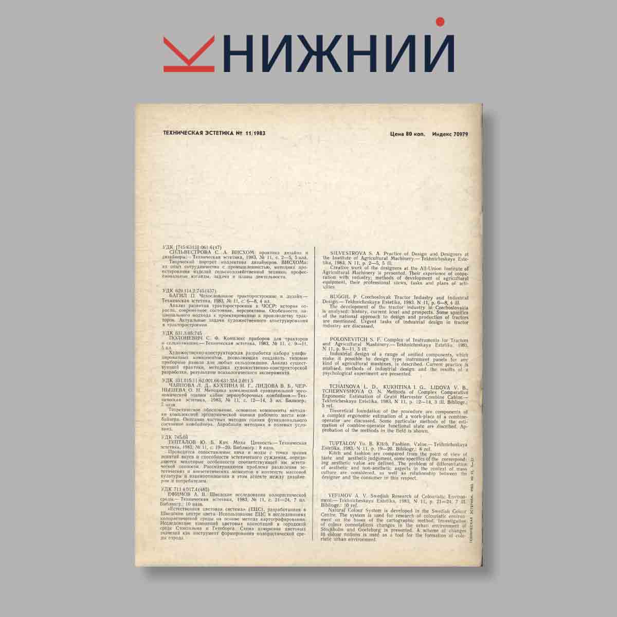 Журнал Техническая эстетика. Выпуск № 11, 1983