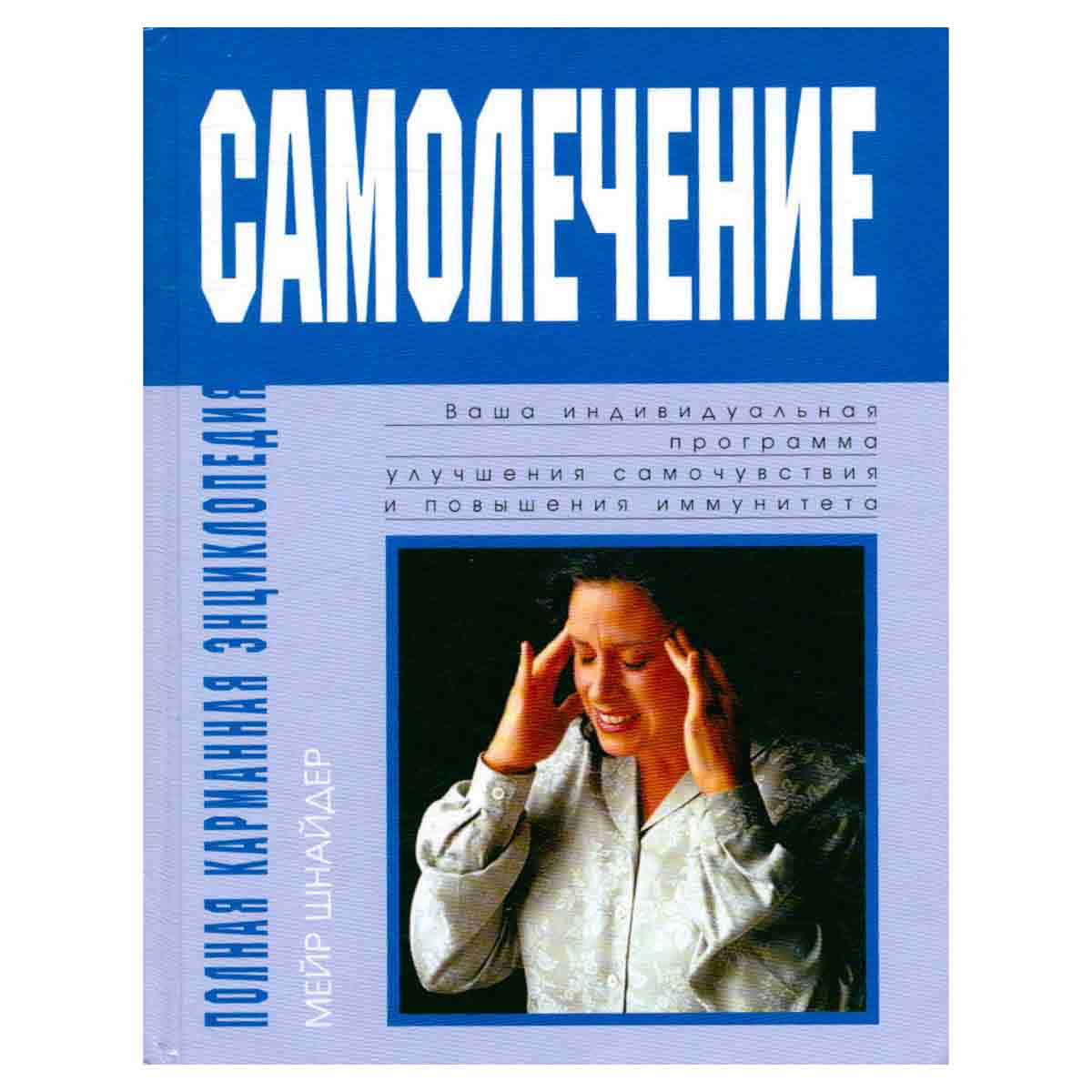 Полная карманная энциклопедия самолечения
