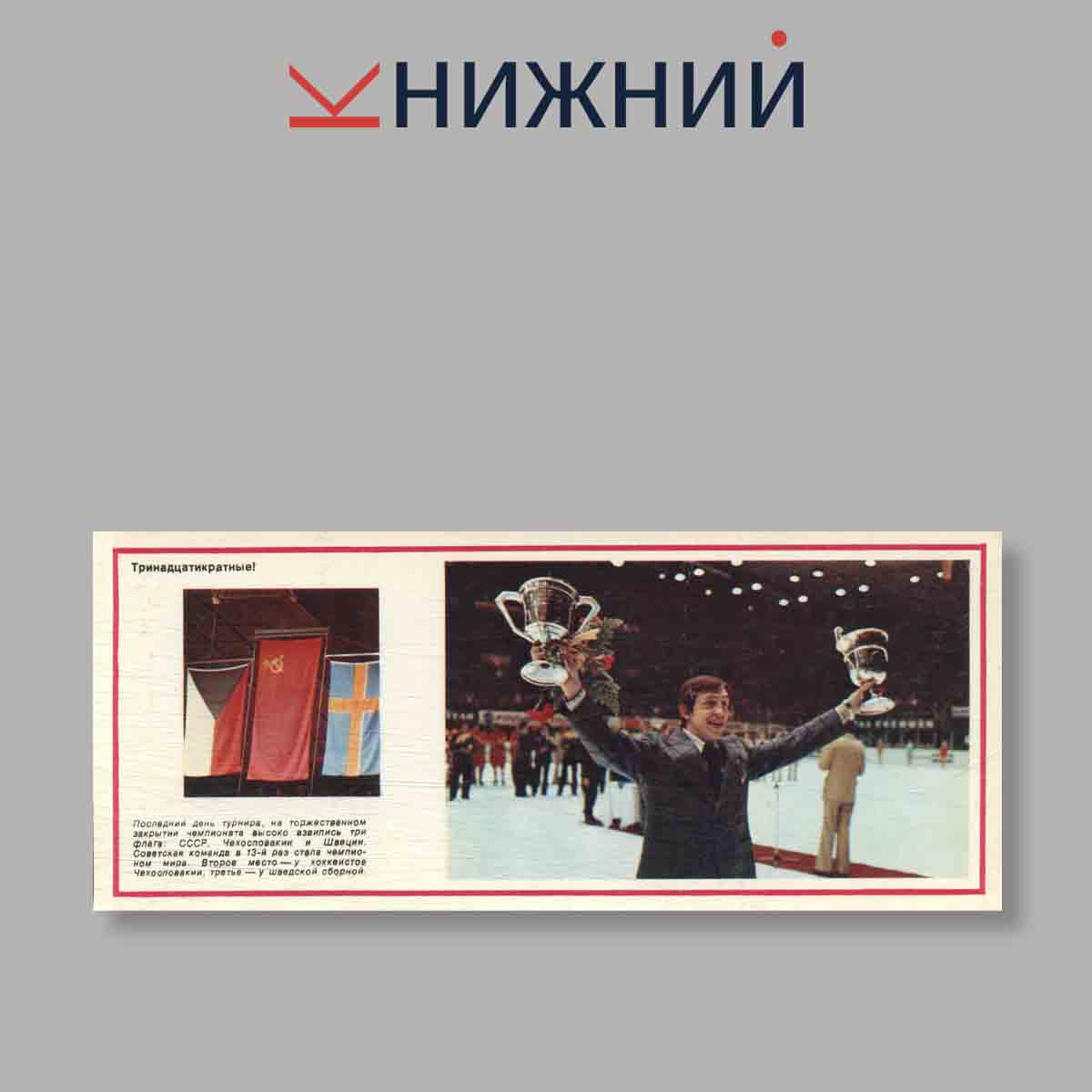 Набор открыток. "Хоккей. Сборная СССР - чемпион мира и Европы 74"