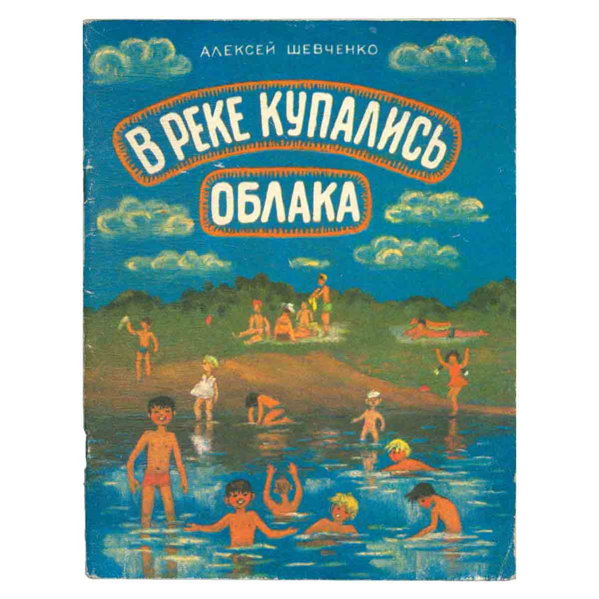 В реке купались облака