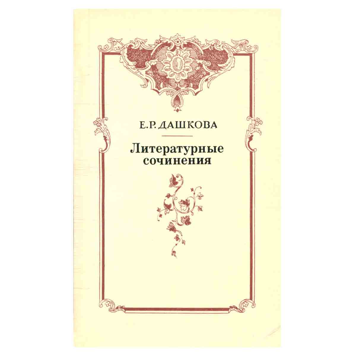 Е. Р. Дашкова. Литературные сочинения