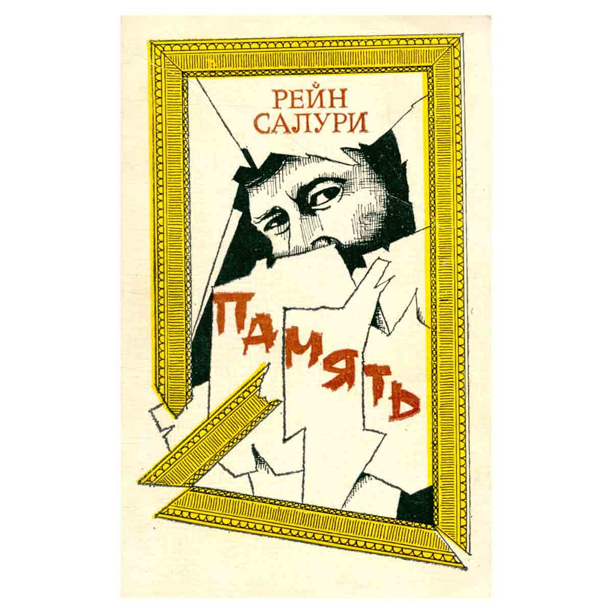 Память