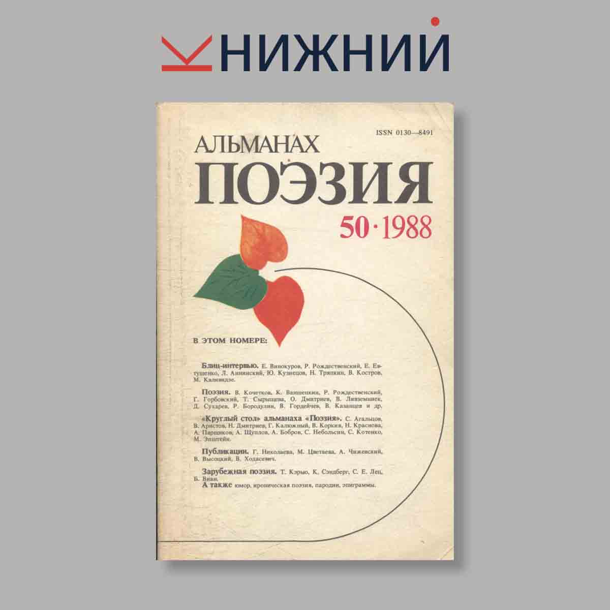Журнал Поэзия. Альманах. Выпуск № 50, 1988