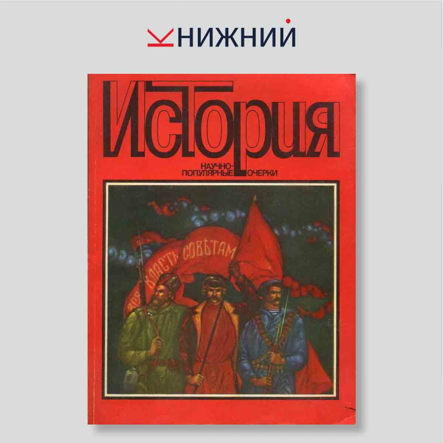История. Научно-популярные очерки