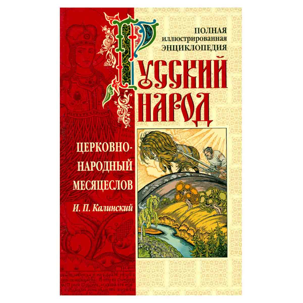Церковно-народный месяцеслов