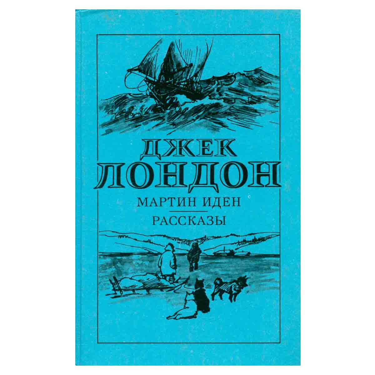 Мартин Иден. Рассказы