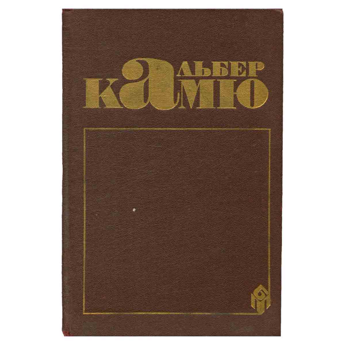 Альбер Камю. Сочинения