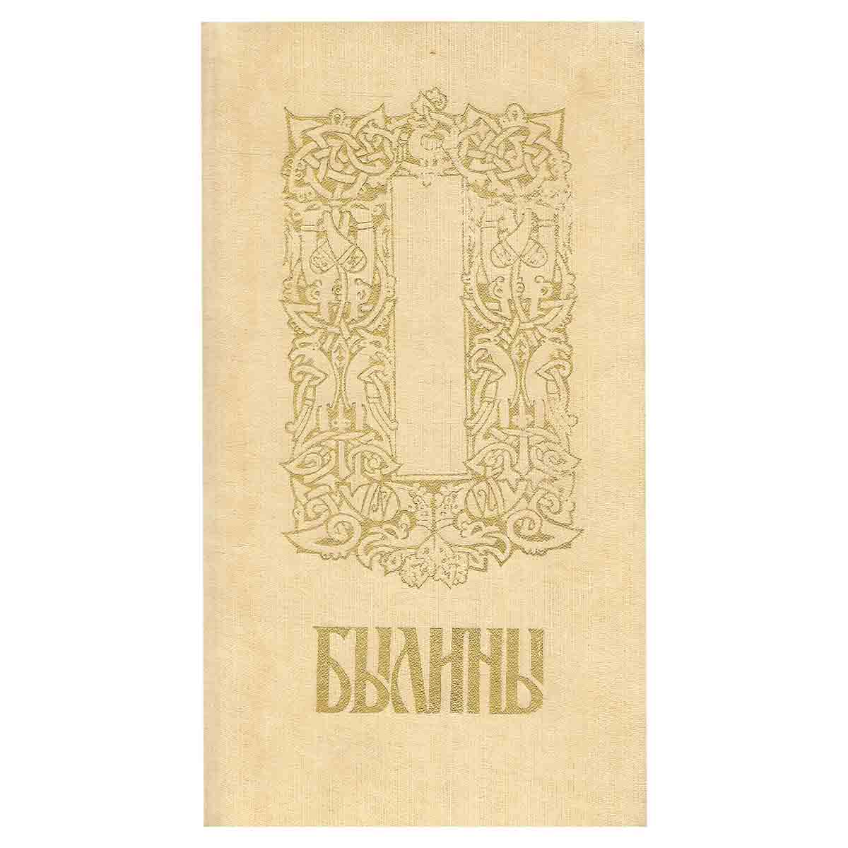 Былины