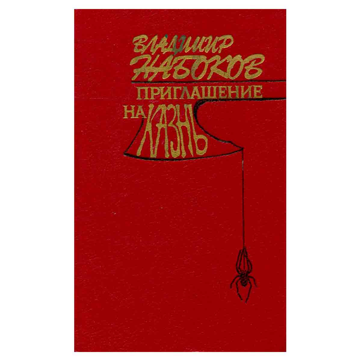 Приглашение на казнь