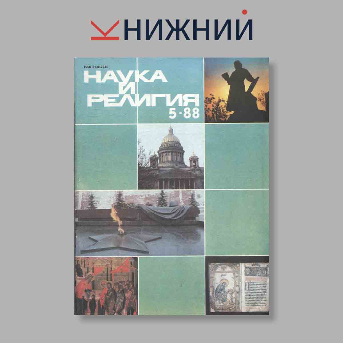 Журнал Наука и Религия. Выпуск № 5, 1988