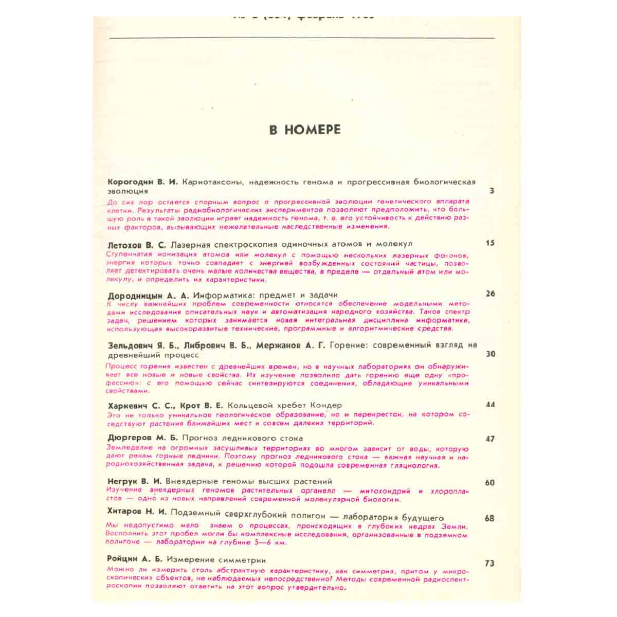 Журнал Природа. 1985 год (комплект из 12 выпусков)