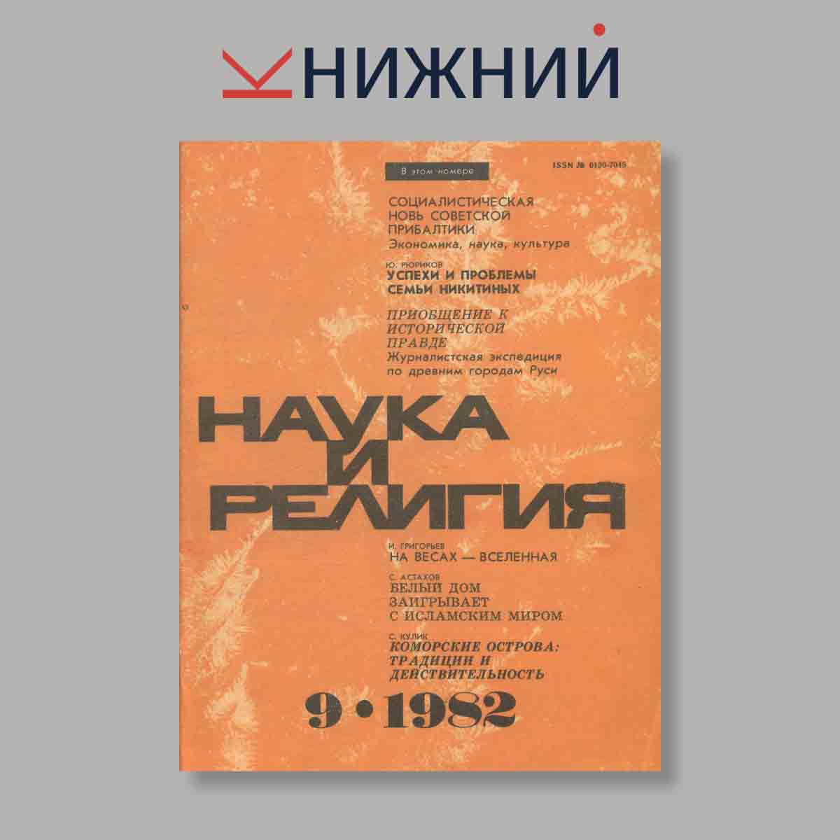 Журнал Наука и Религия. Выпуск № 9, 1982