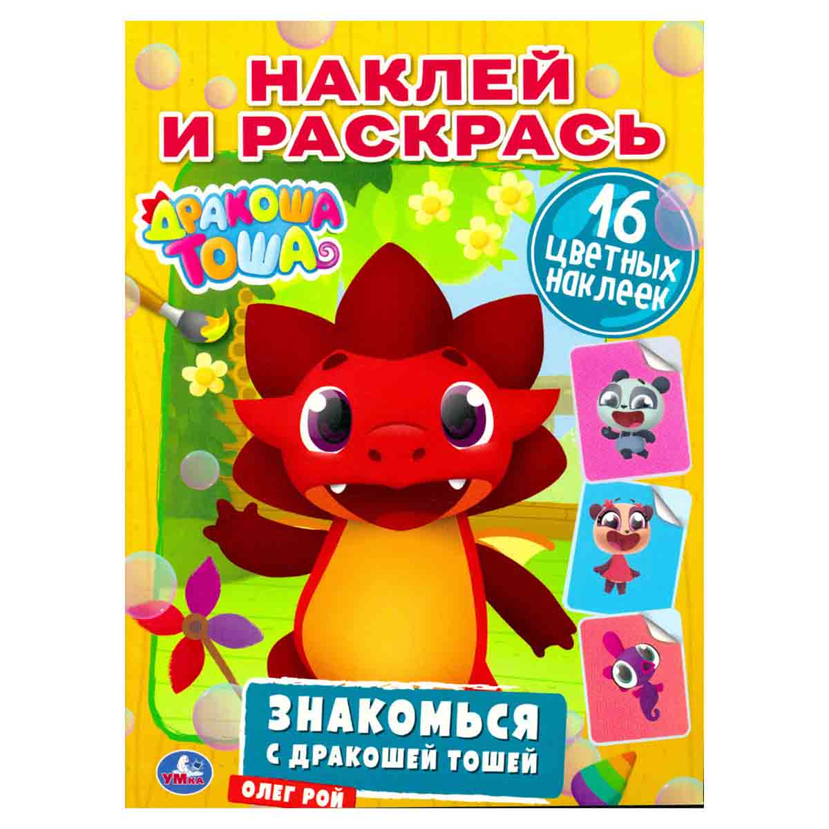 Знакомься с Дракошей Тошей. Наклей и раскрась