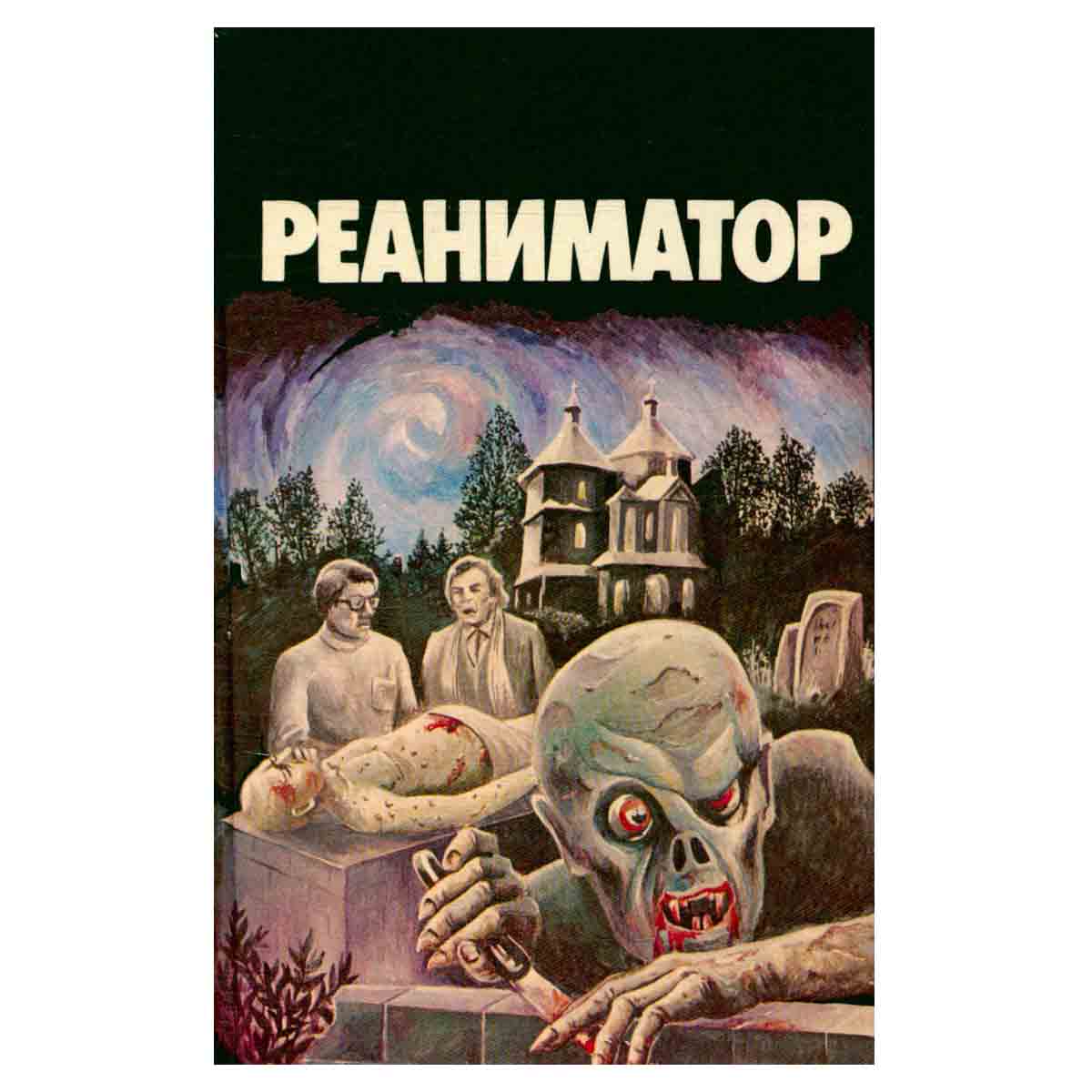 Реаниматор