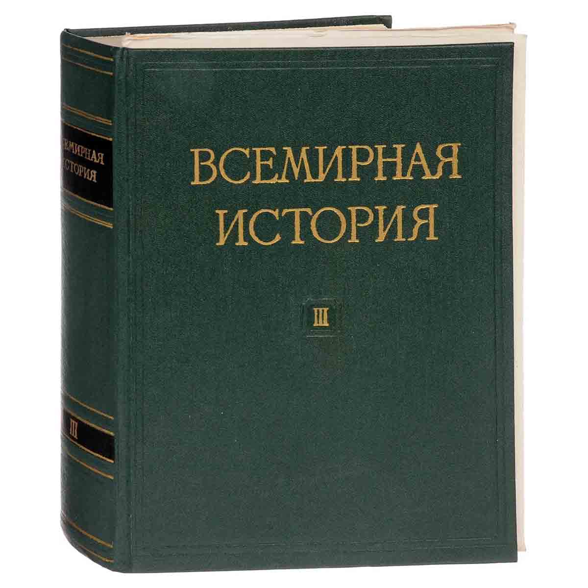Всемирная история. В 10 томах. Том 3