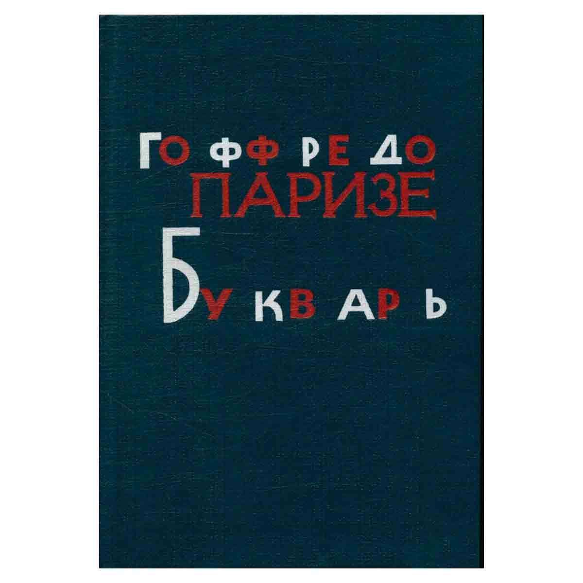 Букварь