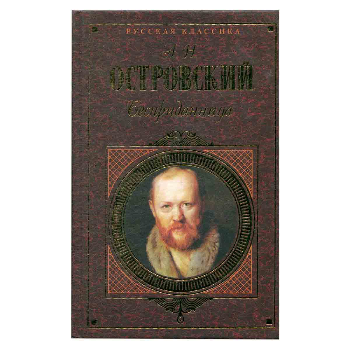 Бесприданница