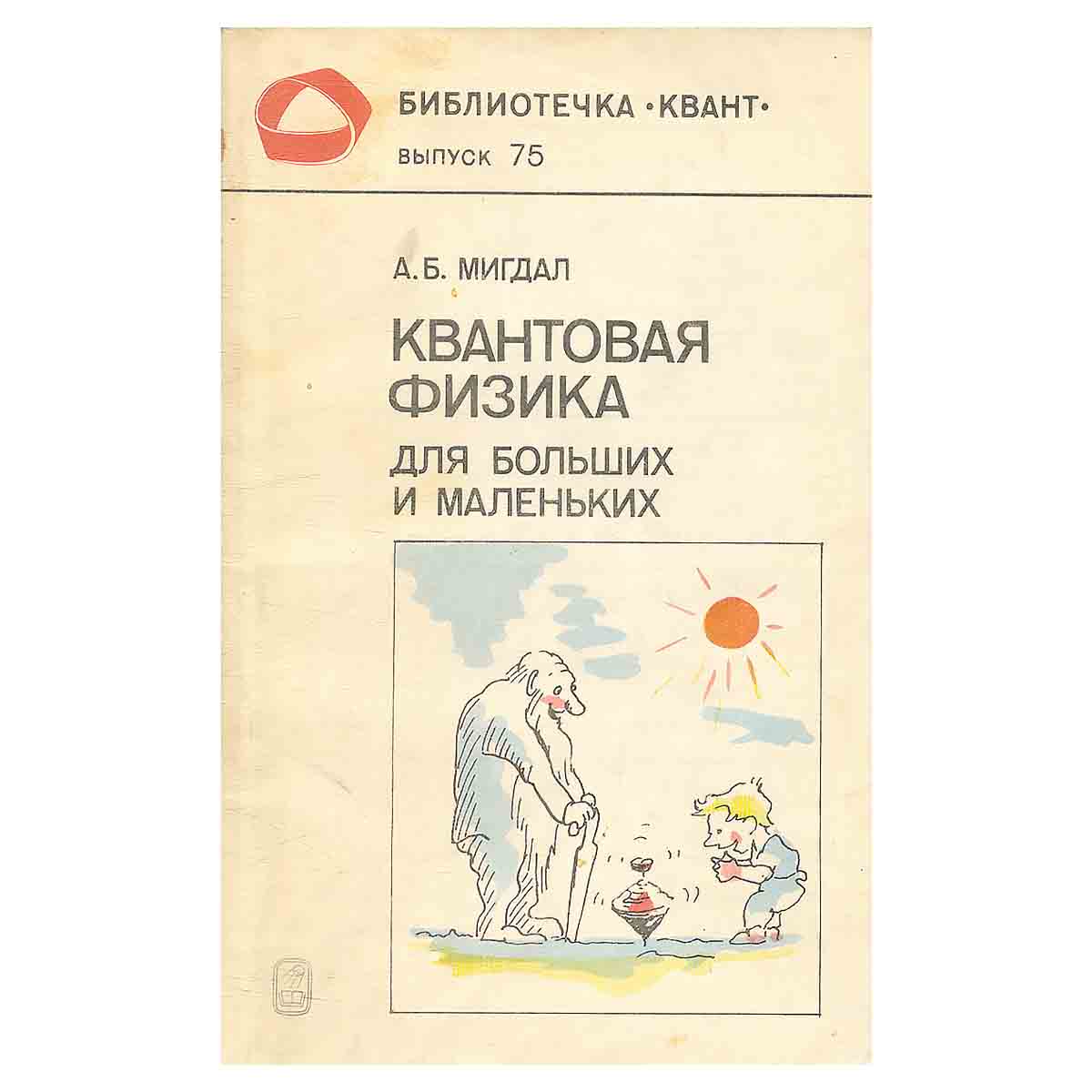 Квантовая физика для больших и маленьких
