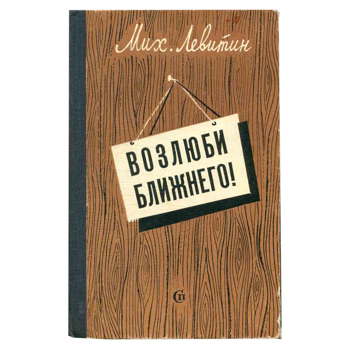 Возлюби ближнего!