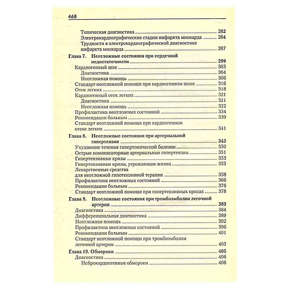 Неотложная кардиология