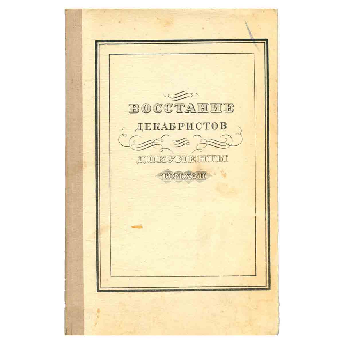 Восстание декабристов. Документы. Том 17