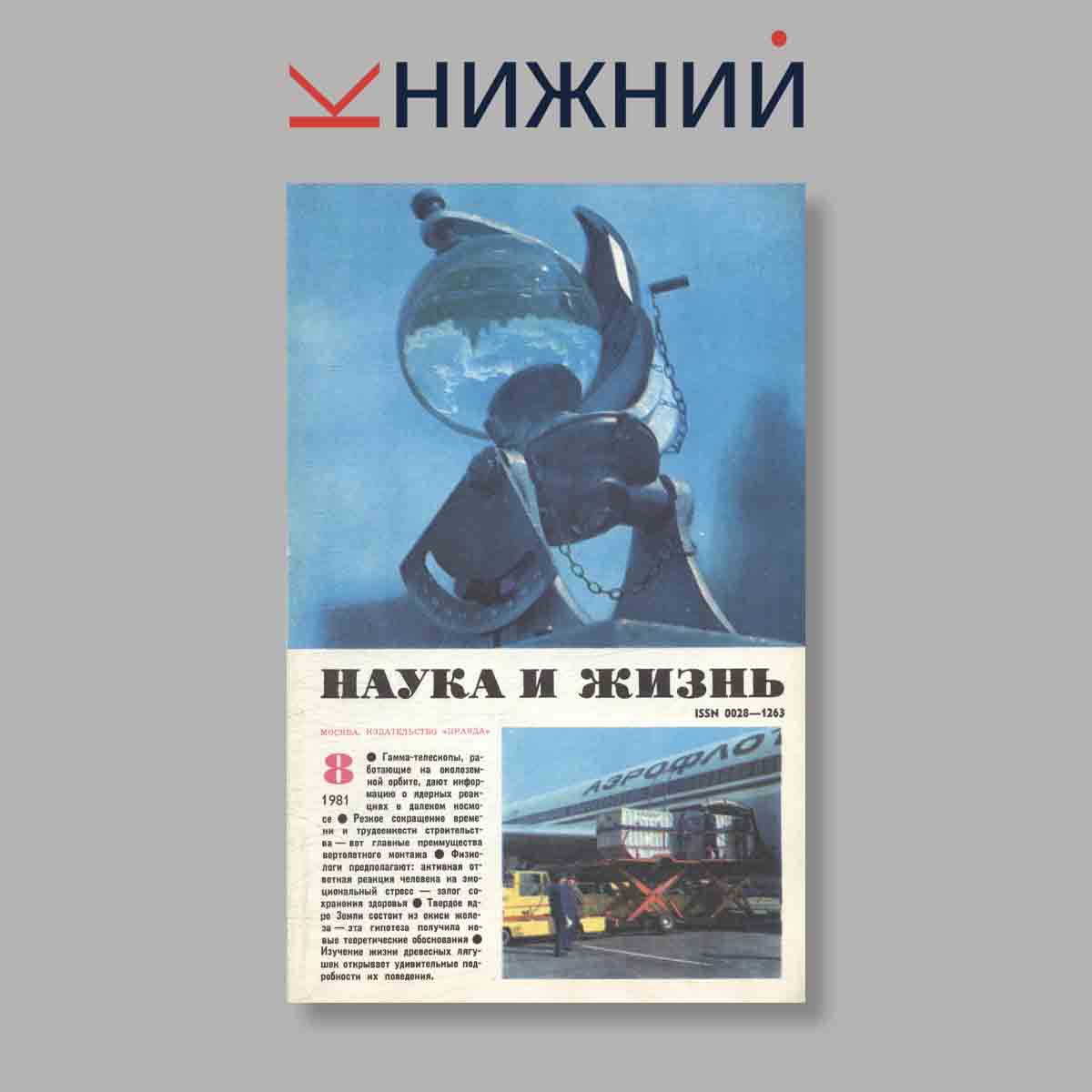 Журнал Наука и жизнь. Выпуск № 8, 1981
