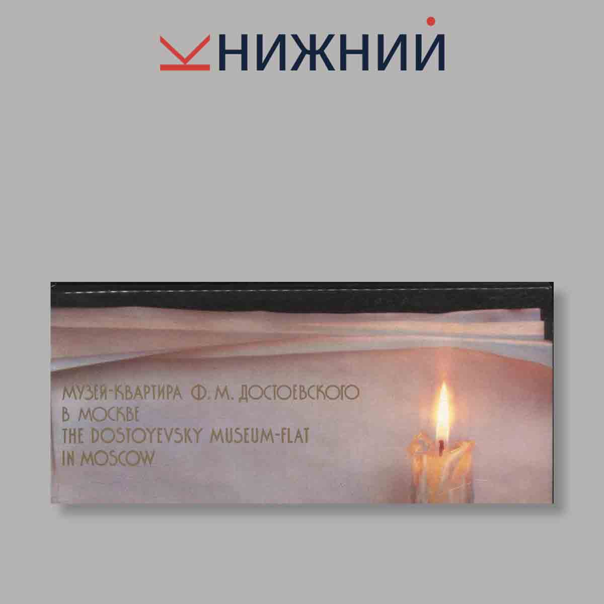 Набор открыток. "Музей-квартира Ф. М. Достоевского в Москве"