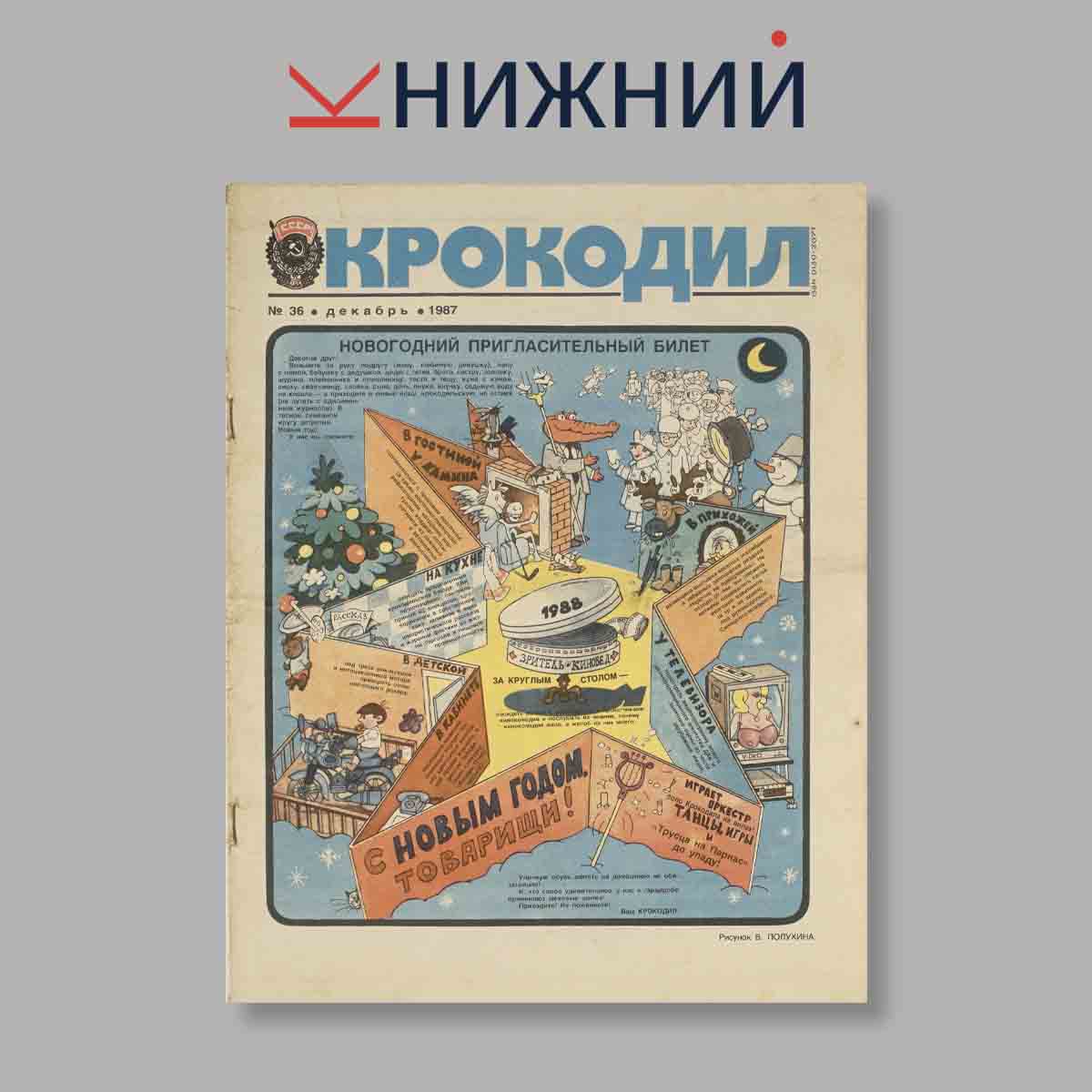 Журнал Крокодил. Выпуск № 36, 1987