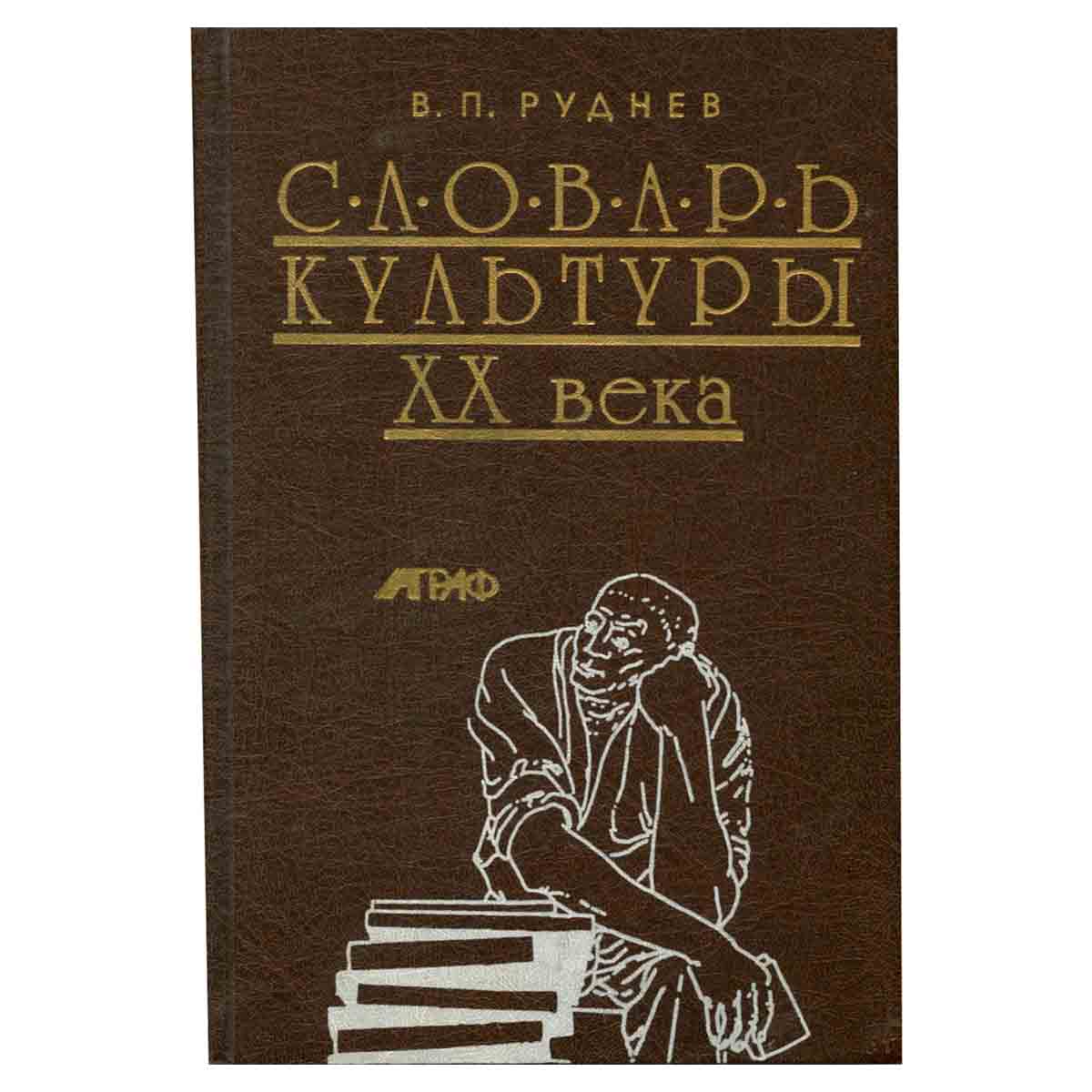 Словарь культуры XX века