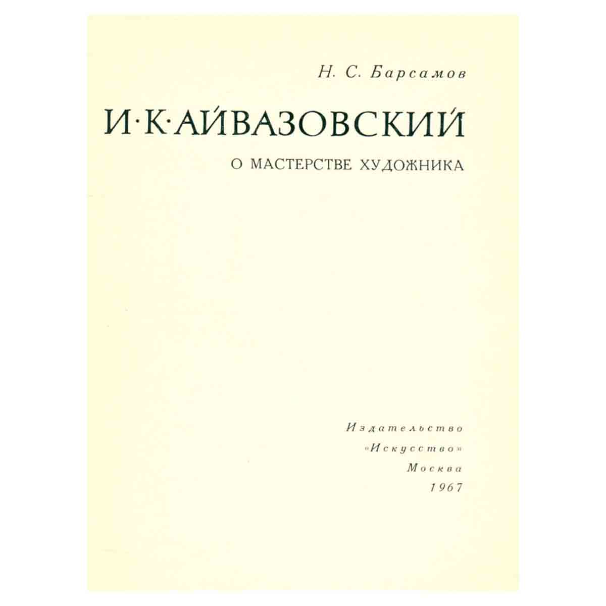 Айвазовский