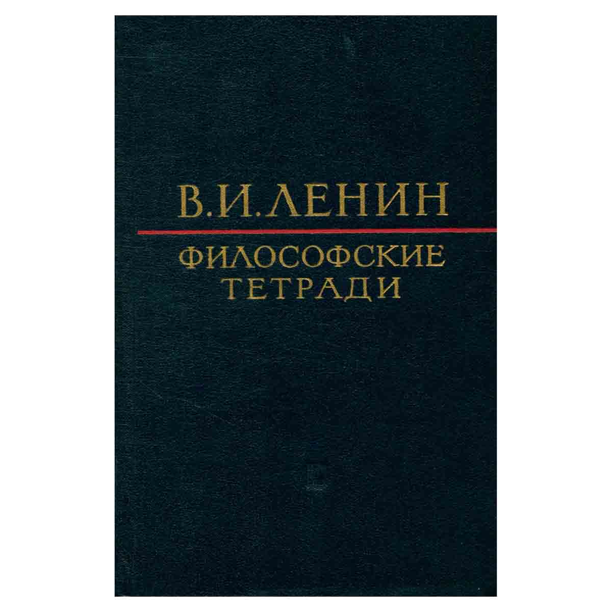 Философские тетради