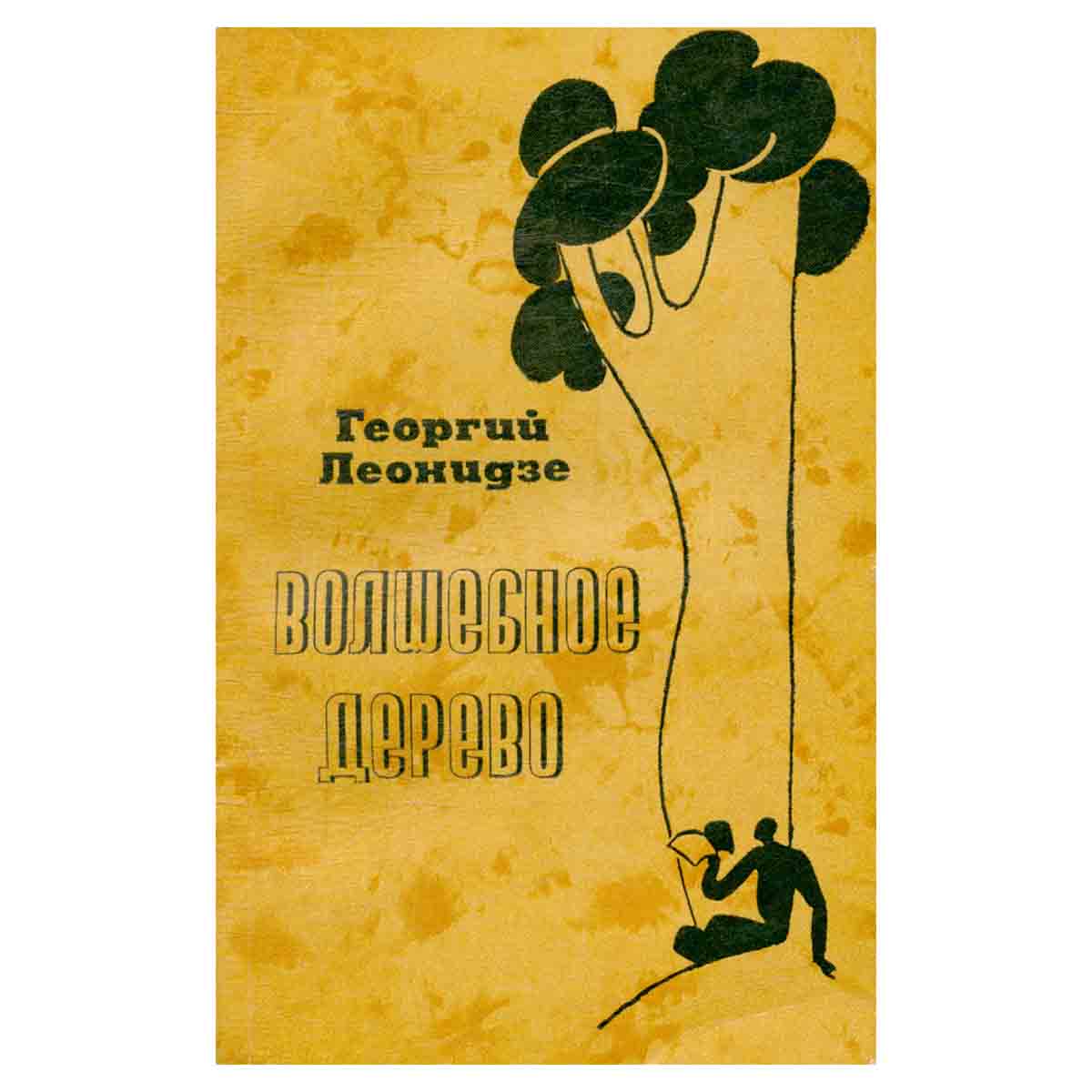 Волшебное дерево